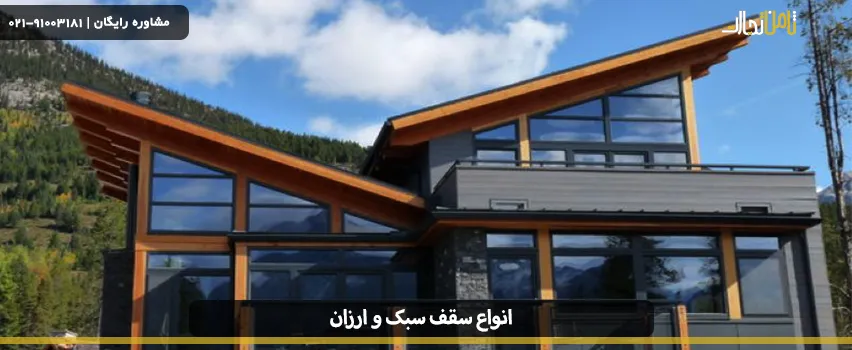 انواع سقف سبک و ارزان مناسب برای ساختمانسازی 4 انواع سقف سبک و ارزان